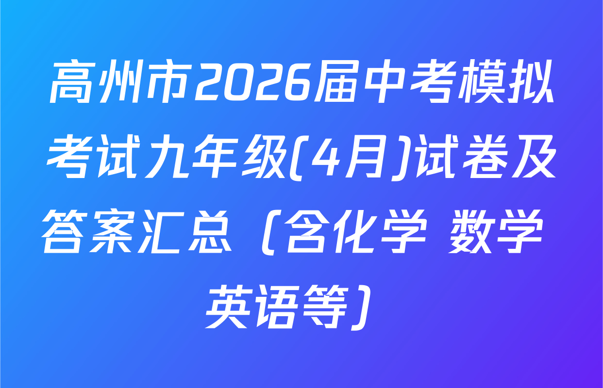 高州市2026届中考模拟考试九年级(4月)试卷及答案汇总（含化学 数学 英语等）