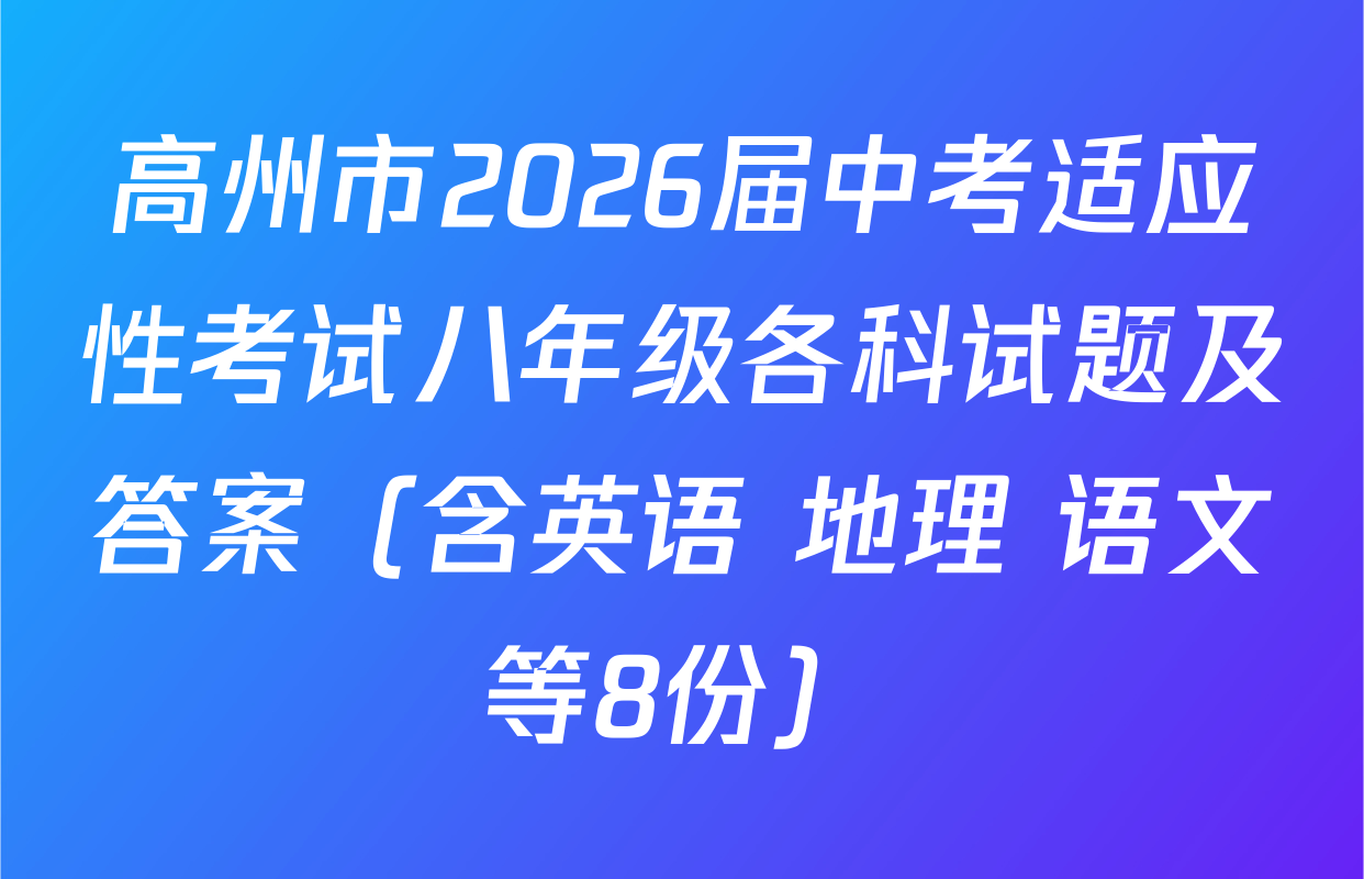 高州市2026届中考适应性考试八年级各科试题及答案（含英语 地理 语文等8份）
