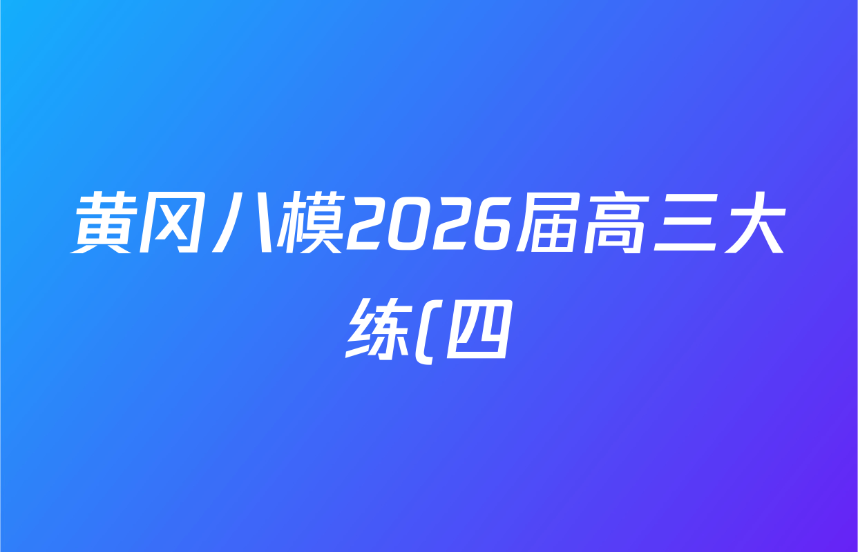 黄冈八模2026届高三大练(四)4各科试题及答案(25科全) 黄冈八模2026届高三大练(四)4各科试题及答案(25科全)