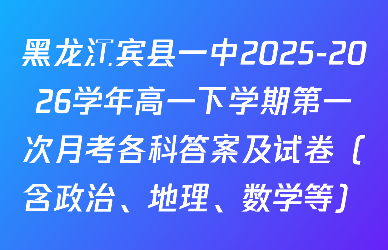 黑龙江宾县一中2025-2026学年高一下学期第一次月考各科答案及试卷（含政治、地理、数学等）