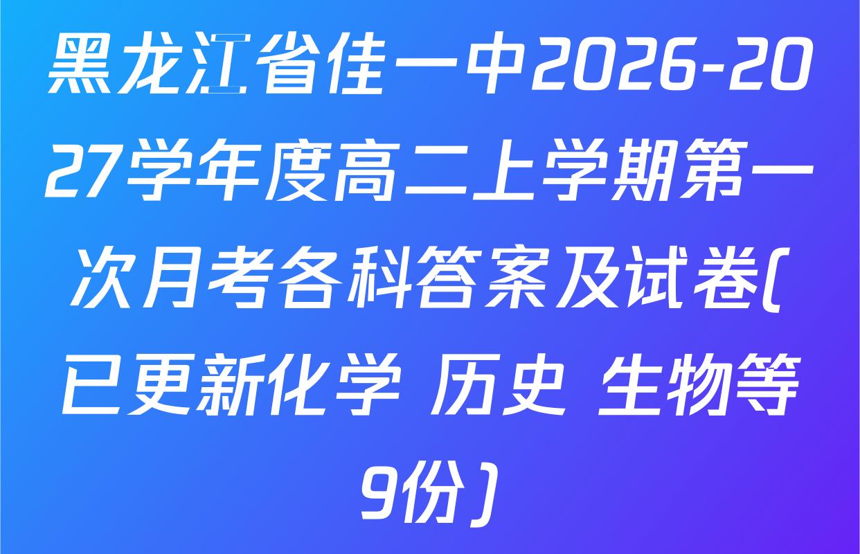 黑龙江省佳一中2026-2027学年度高二上学期第一次月考各科答案及试卷(已更新化学 历史 生物等9份)