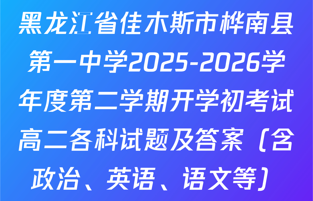 黑龙江省佳木斯市桦南县第一中学2025-2026学年度第二学期开学初考试高二各科试题及答案（含政治、英语、语文等）