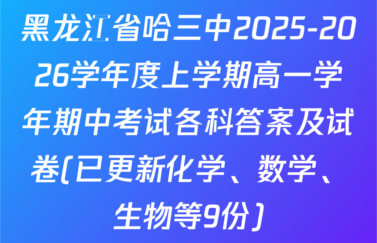 黑龙江省哈三中2025-2026学年度上学期高一学年期中考试各科答案及试卷(已更新化学、数学、生物等9份)