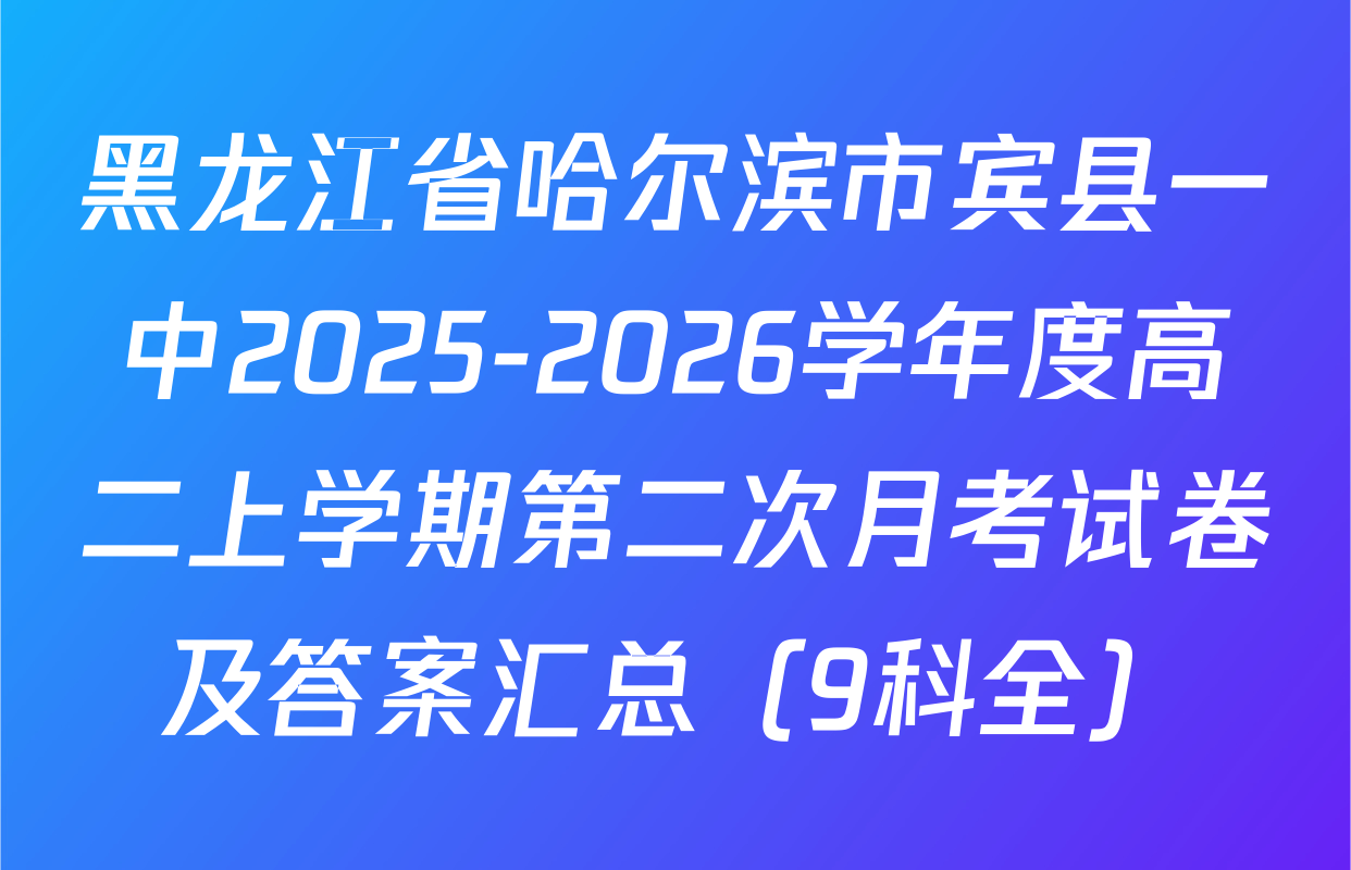 黑龙江省哈尔滨市宾县一中2025-2026学年度高二上学期第二次月考试卷及答案汇总（9科全）