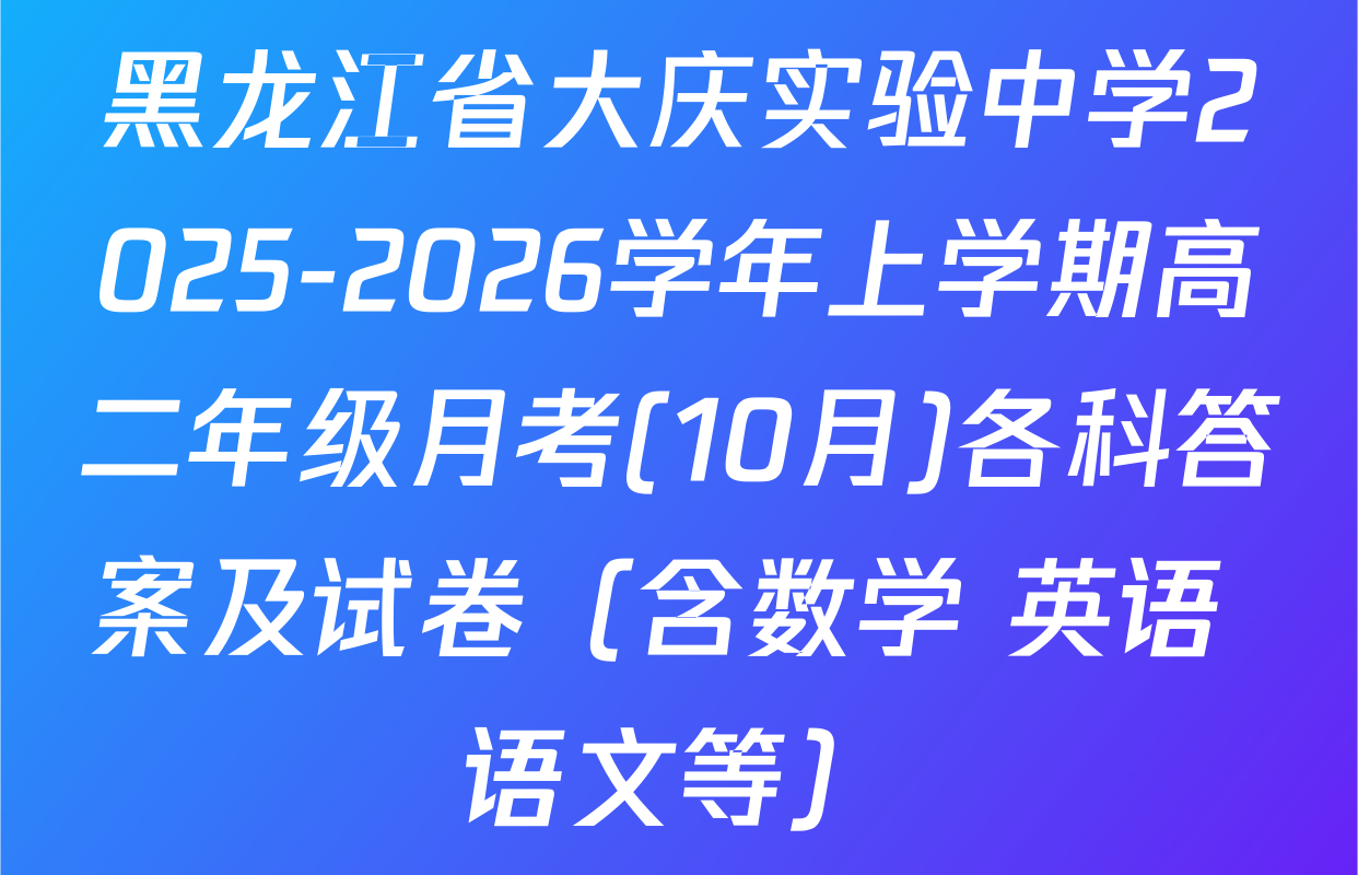 黑龙江省大庆实验中学2025-2026学年上学期高二年级月考(10月)各科答案及试卷（含数学 英语 语文等）