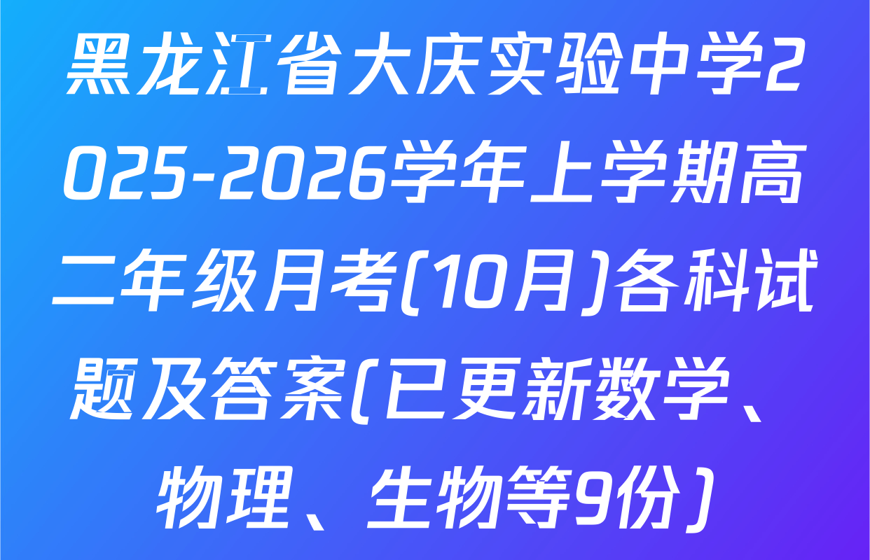 黑龙江省大庆实验中学2025-2026学年上学期高二年级月考(10月)各科试题及答案(已更新数学、物理、生物等9份)