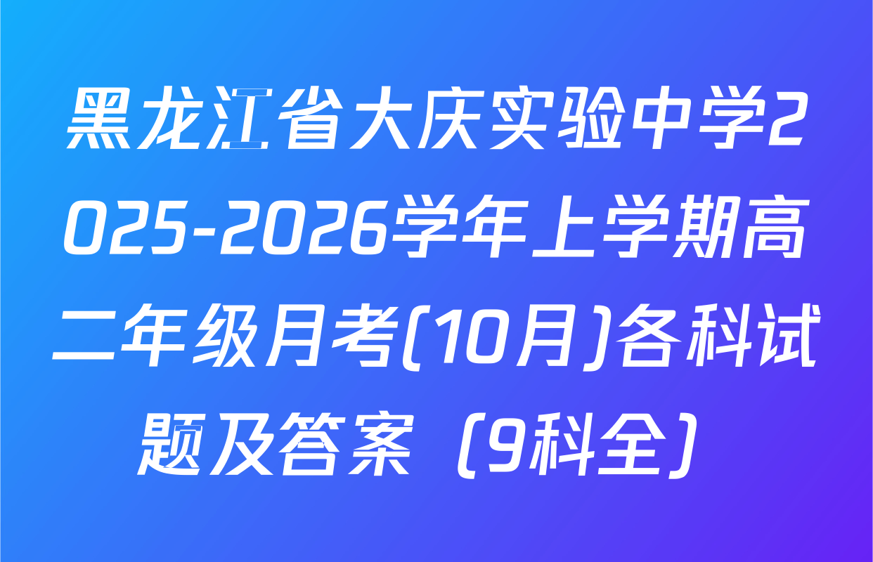 黑龙江省大庆实验中学2025-2026学年上学期高二年级月考(10月)各科试题及答案（9科全）