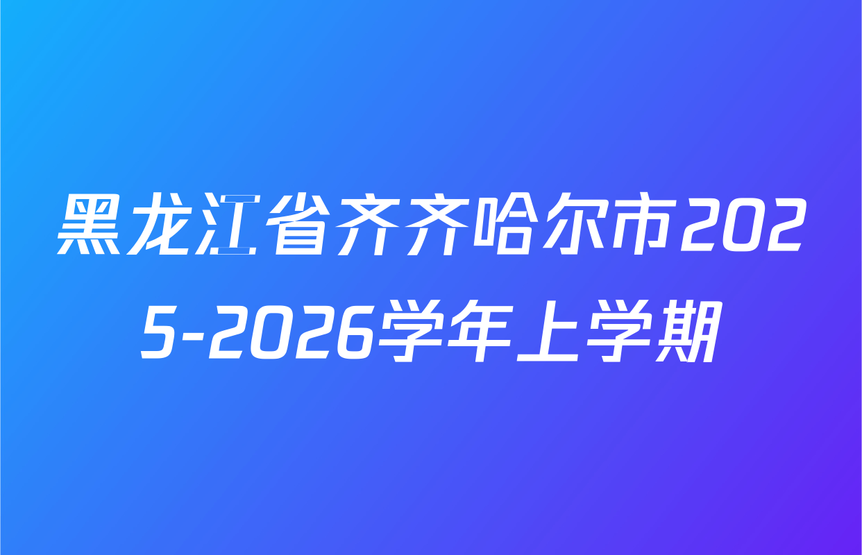 黑龙江省齐齐哈尔市2025-2026学年上学期