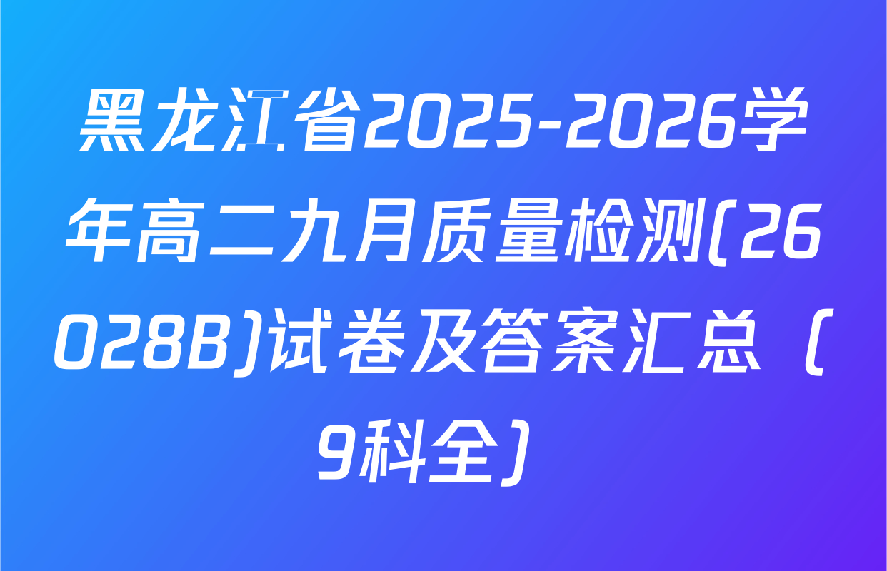 黑龙江省2025-2026学年高二九月质量检测(26028B)试卷及答案汇总（9科全）