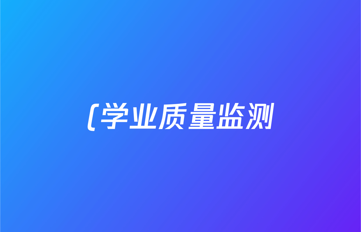 (学业质量监测)河南省2026年初中学业水考试(二)各科答案及试卷(已更新化学 物理 道德与法治等7份) (学业质量监测)河南省2026年初中学业水考试(二)各科答案及试卷(已更新化学 物理 道德与法治等7份)