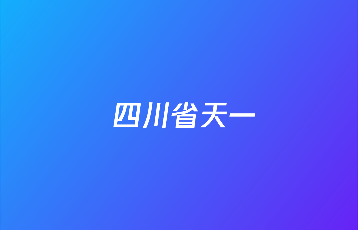  四川省天一&云数(金榜智胜)大联考2025-2026学年高三年级第一次监测各科试题及答案（含地理、语文、政治等9份）