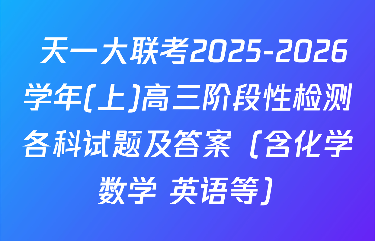  天一大联考2025-2026学年(上)高三阶段性检测各科试题及答案（含化学 数学 英语等）