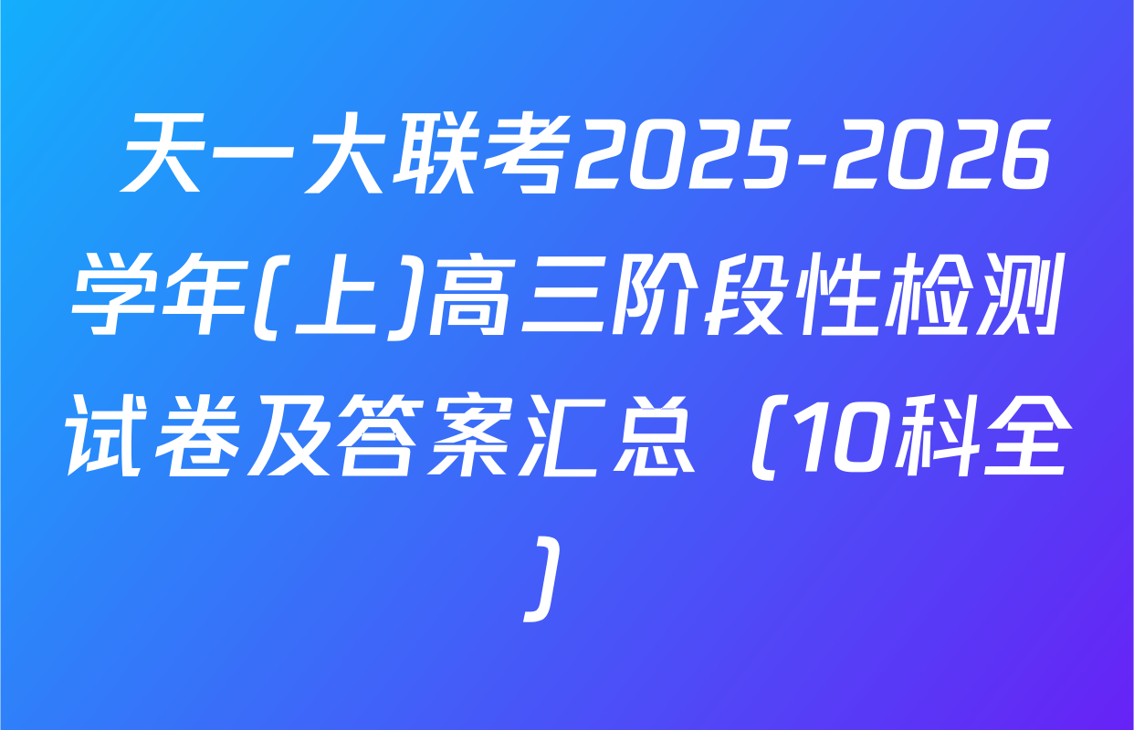  天一大联考2025-2026学年(上)高三阶段性检测试卷及答案汇总（10科全）