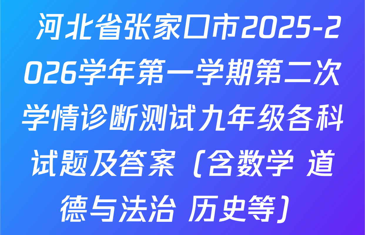  河北省张家口市2025-2026学年第一学期第二次学情诊断测试九年级各科试题及答案（含数学 道德与法治 历史等）