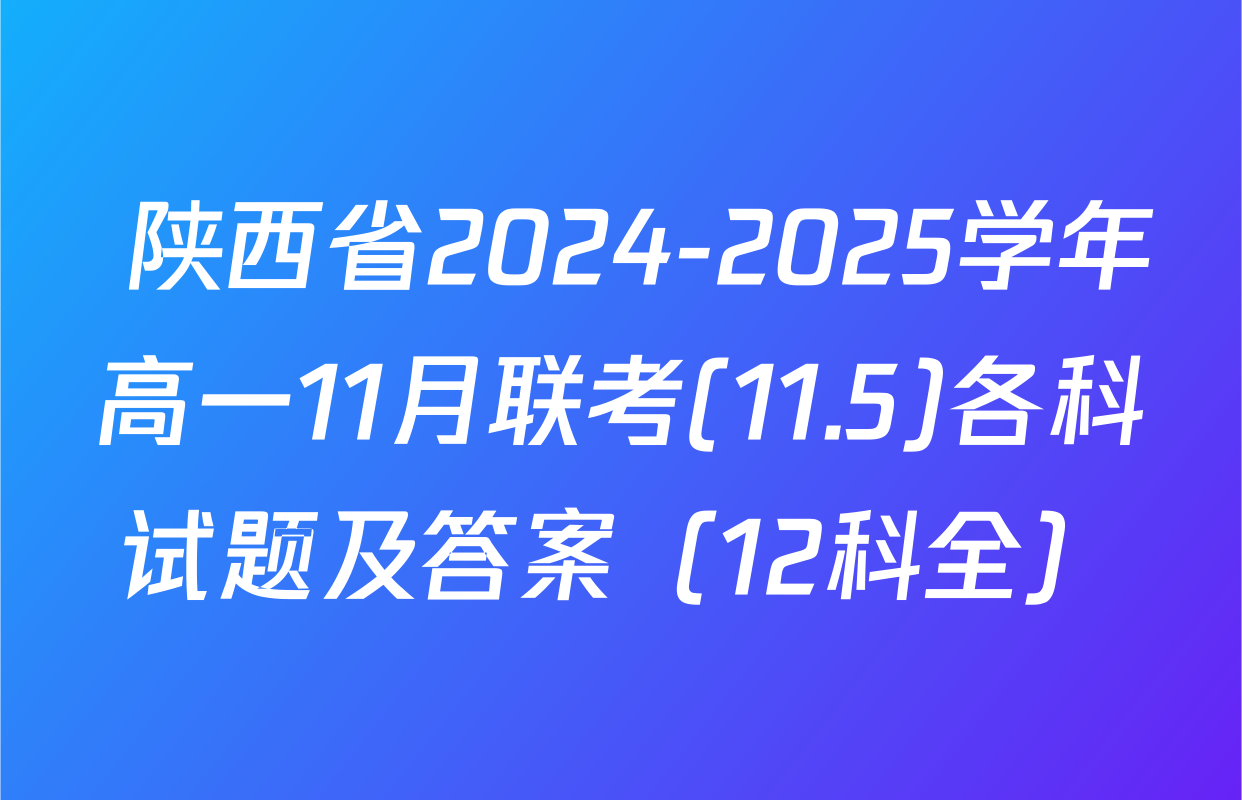  陕西省2024-2025学年高一11月联考(11.5)各科试题及答案（12科全）