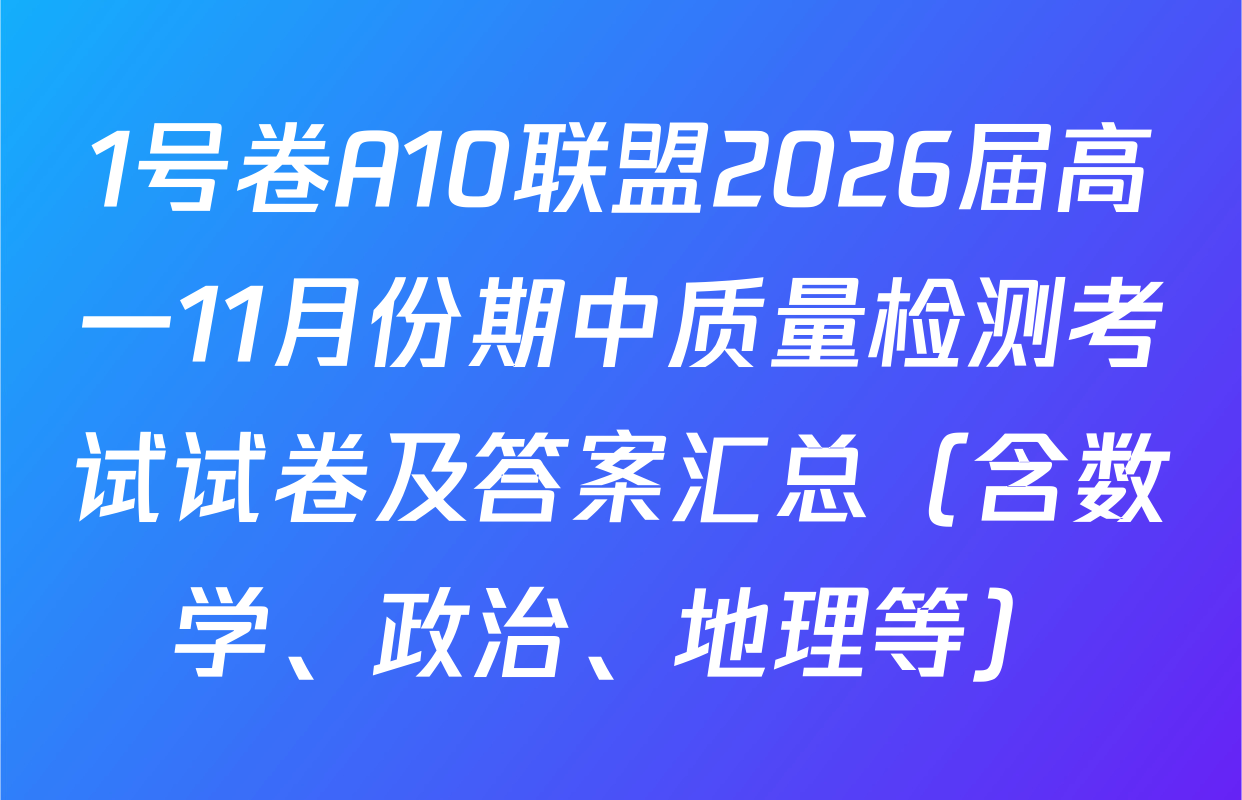 1号卷A10联盟2026届高一11月份期中质量检测考试试卷及答案汇总（含数学、政治、地理等）