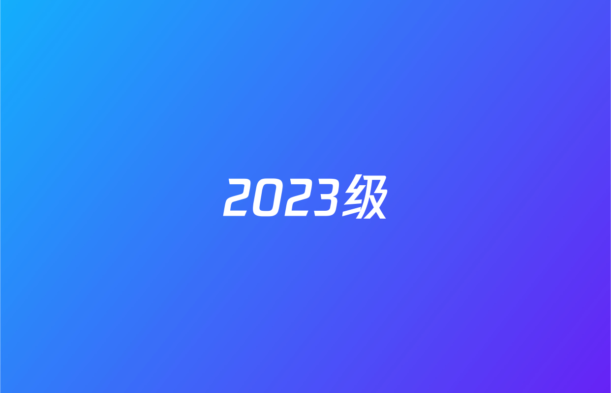 2023级