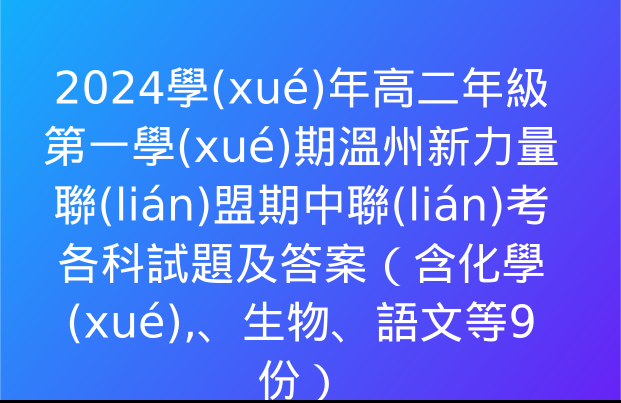 2024學(xué)年高二年級第一學(xué)期溫州新力量聯(lián)盟期中聯(lián)考各科試題及答案（含化學(xué),、生物,、語文等9份）