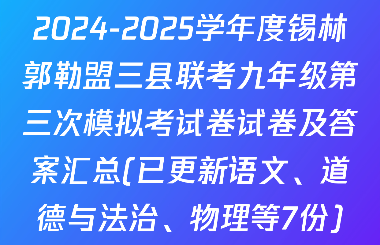 2024-2025学年度锡林郭勒盟三县联考九年级第三次模拟考试卷试卷及答案汇总(已更新语文、道德与法治、物理等7份)