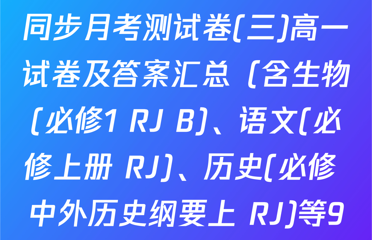 2024-2025学年度高中同步月考测试卷(三)高一试卷及答案汇总（含生物(必修1 RJ B)、语文(必修上册 RJ)、历史(必修 中外历史纲要上 RJ)等9份）