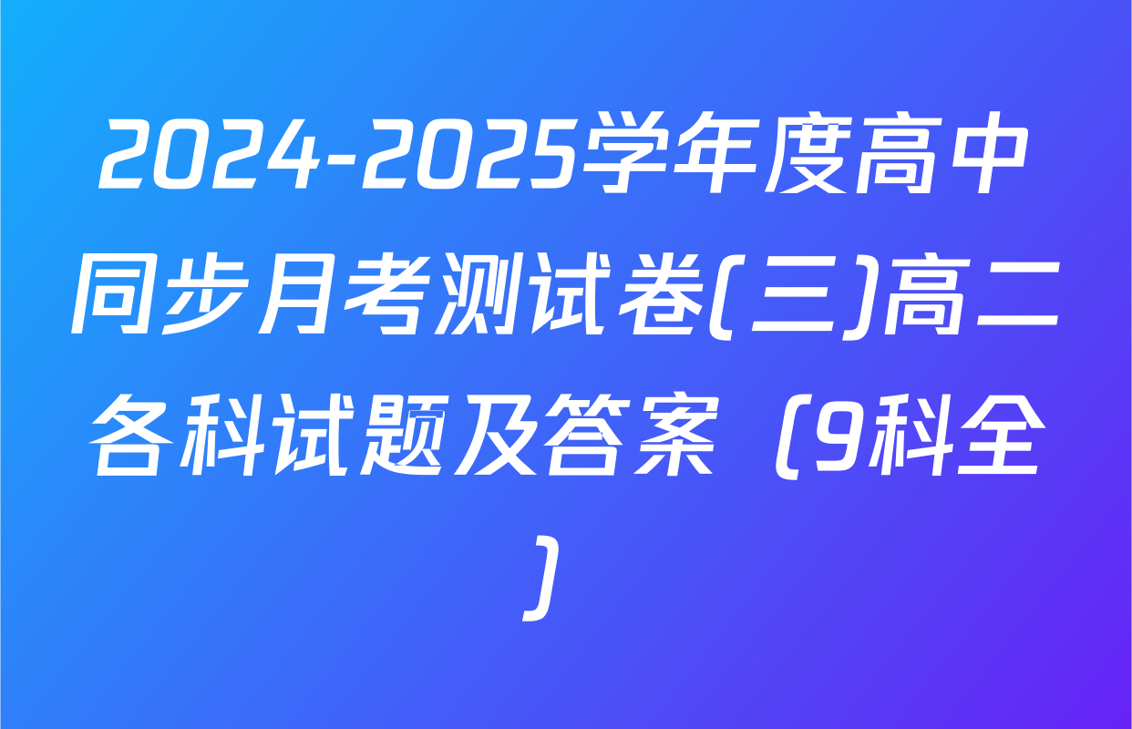 2024-2025学年度高中同步月考测试卷(三)高二各科试题及答案（9科全）