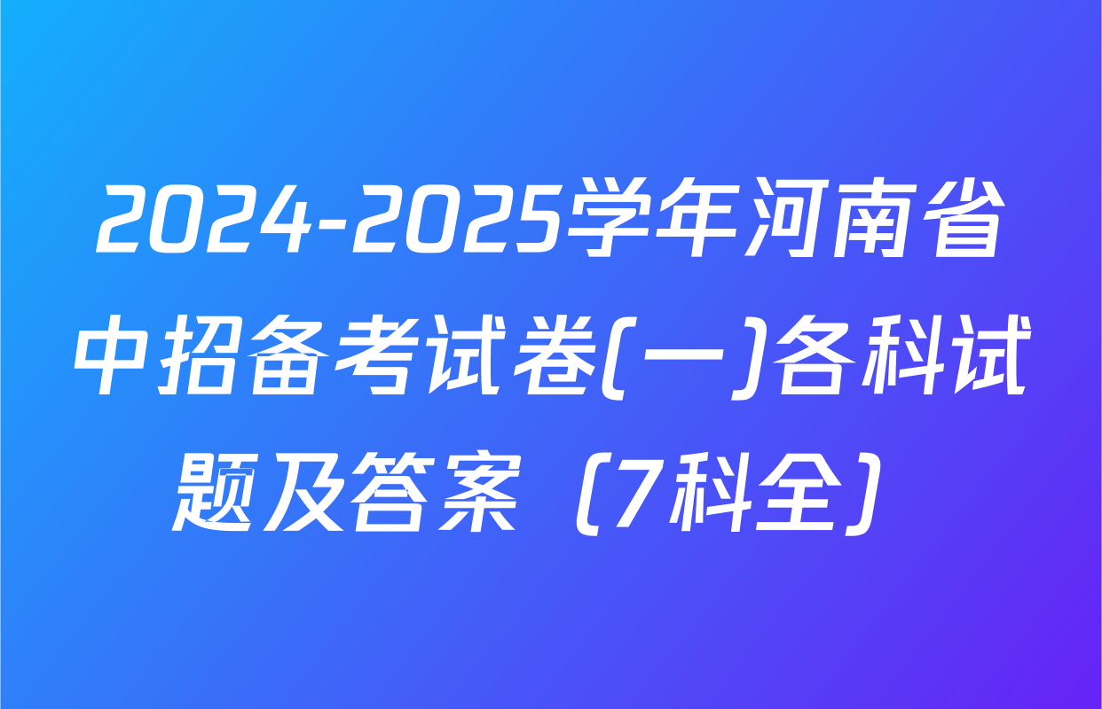2024-2025学年河南省中招备考试卷(一)各科试题及答案（7科全）
