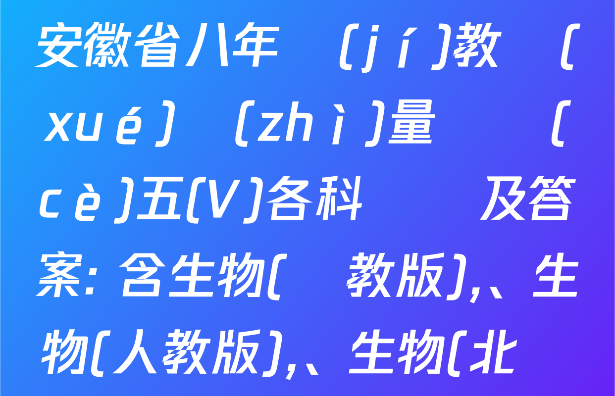 2024-2025學(xué)年安徽省八年級(jí)教學(xué)質(zhì)量檢測(cè)五(V)各科試題及答案: 含生物(蘇教版)、生物(人教版),、生物(北師大版)試卷解析