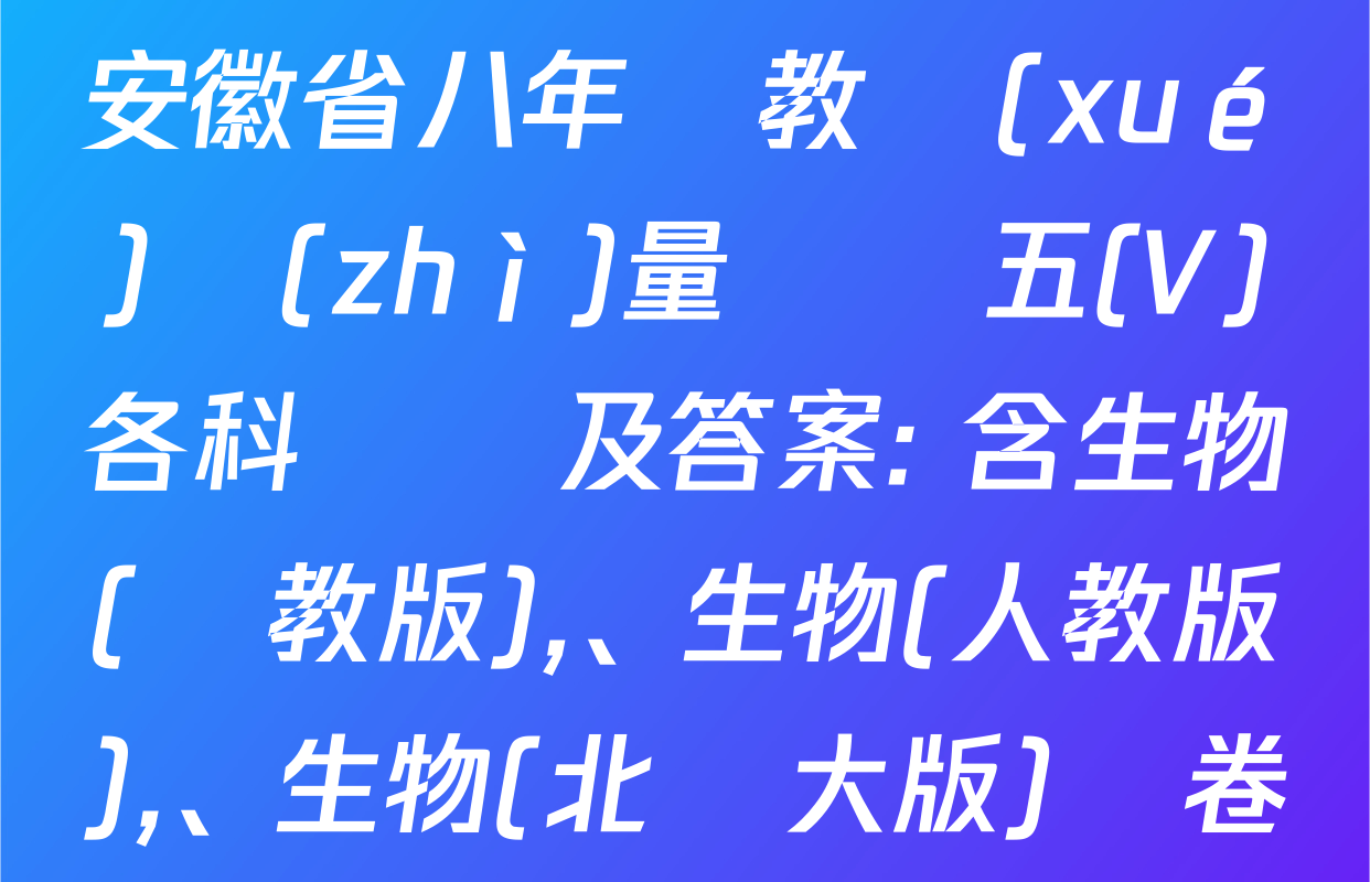 2024-2025學(xué)年安徽省八年級教學(xué)質(zhì)量檢測五(V)各科試題及答案: 含生物(蘇教版)、生物(人教版),、生物(北師大版)試卷解析