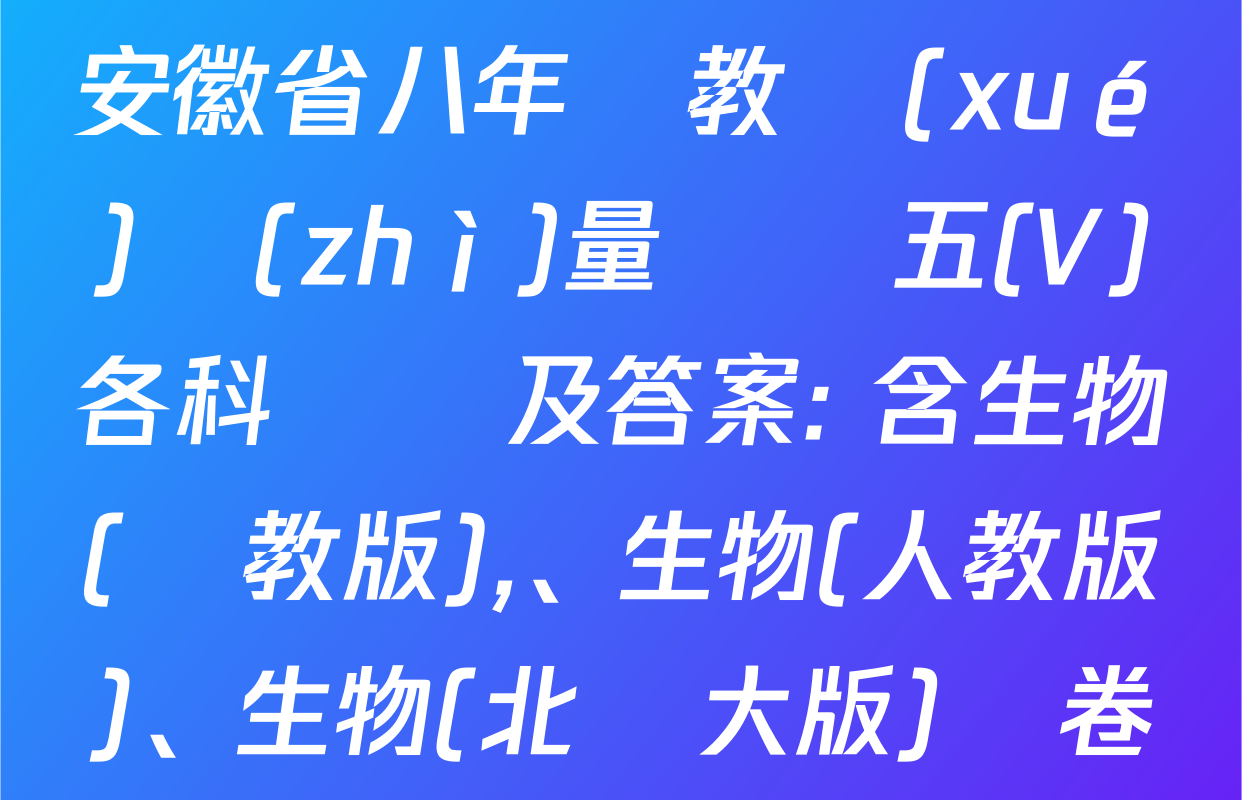 2024-2025學(xué)年安徽省八年級教學(xué)質(zhì)量檢測五(V)各科試題及答案: 含生物(蘇教版),、生物(人教版),、生物(北師大版)試卷解析