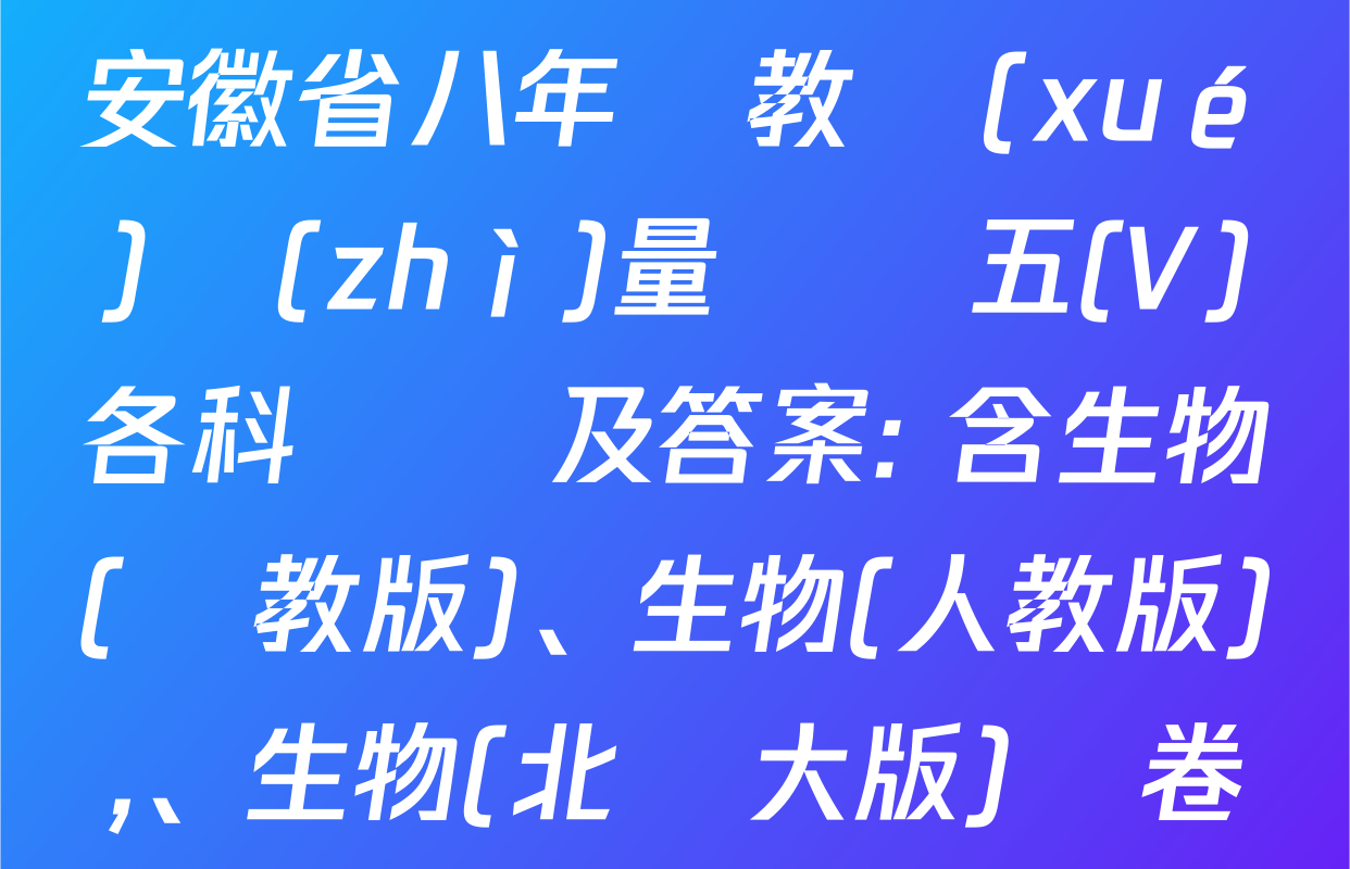 2024-2025學(xué)年安徽省八年級教學(xué)質(zhì)量檢測五(V)各科試題及答案: 含生物(蘇教版),、生物(人教版)、生物(北師大版)試卷解析