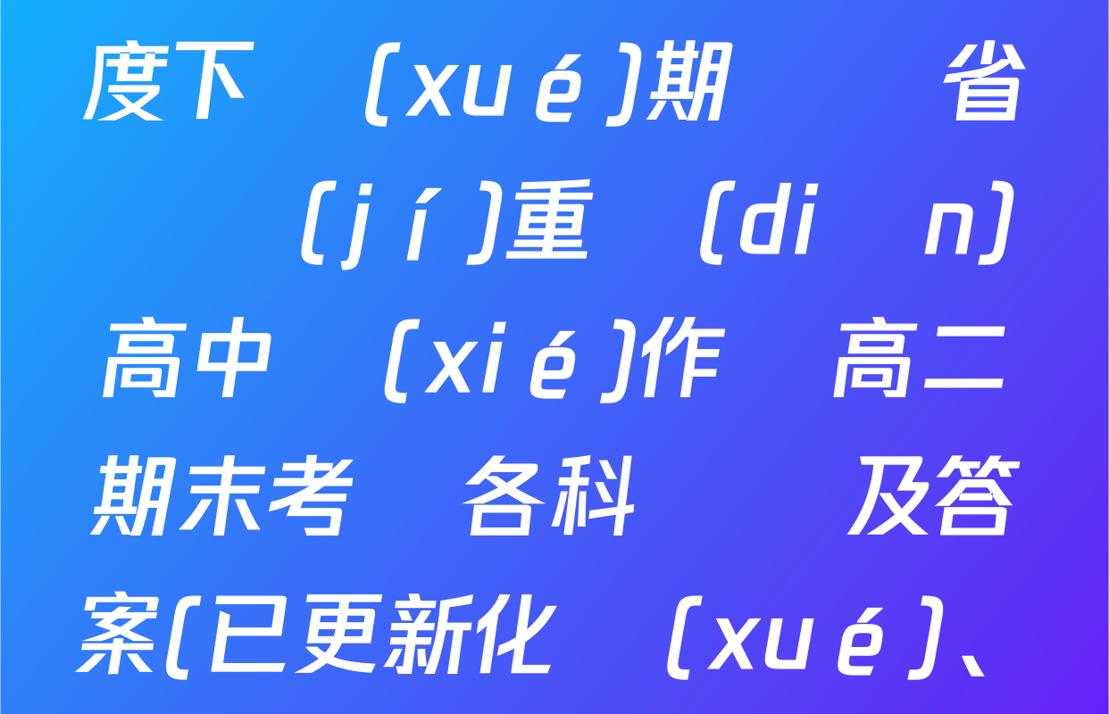 2024-2025學(xué)年度下學(xué)期遼寧省縣級(jí)重點(diǎn)高中協(xié)作體高二期末考試各科試題及答案(已更新化學(xué)、歷史、地理等9份)