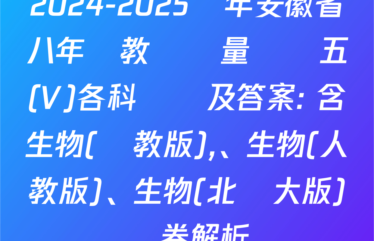 2024-2025學年安徽省八年級教學質量檢測五(V)各科試題及答案: 含生物(蘇教版),、生物(人教版),、生物(北師大版)試卷解析