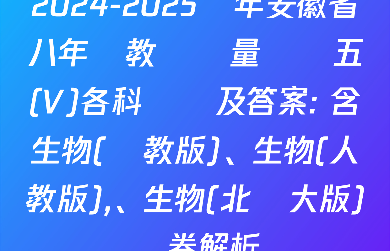 2024-2025學年安徽省八年級教學質量檢測五(V)各科試題及答案: 含生物(蘇教版),、生物(人教版)、生物(北師大版)試卷解析