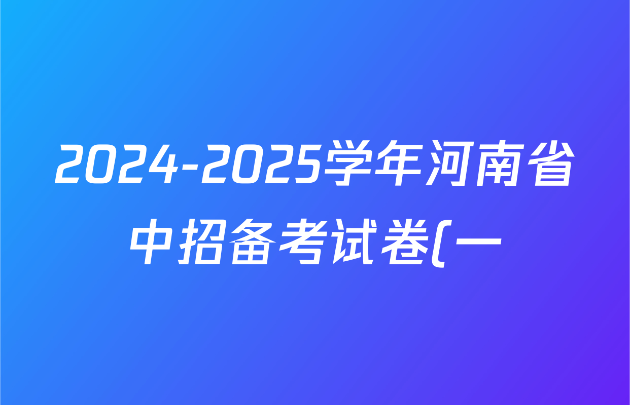 2024-2025学年河南省中招备考试卷(一)试卷及答案汇总(含道德与法治、语文、物理等) 2024-2025学年河南省中招备考试卷(一)试卷及答案汇总(含道德与法治、语文、物理等)