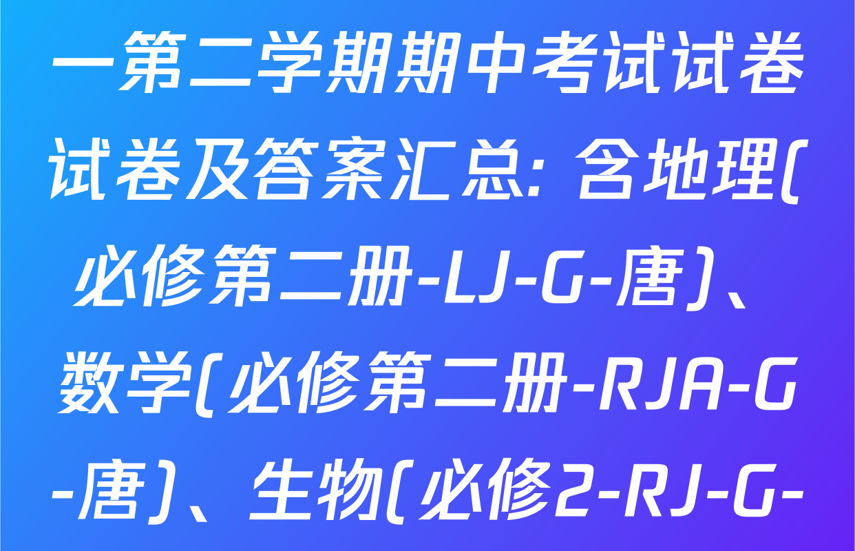 2024~2025全国名校高一第二学期期中考试试卷试卷及答案汇总: 含地理(必修第二册-LJ-G-唐)、数学(必修第二册-RJA-G-唐)、生物(必修2-RJ-G-宋)试卷解析