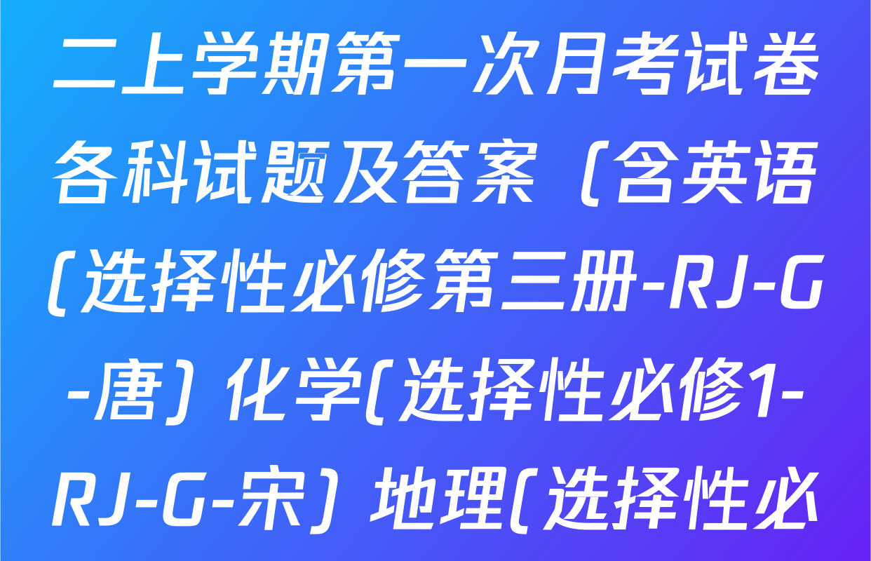 2024~2025全国名校高二上学期第一次月考试卷各科试题及答案（含英语(选择性必修第三册-RJ-G-唐) 化学(选择性必修1-RJ-G-宋) 地理(选择性必修1-RJ-G-唐)等）