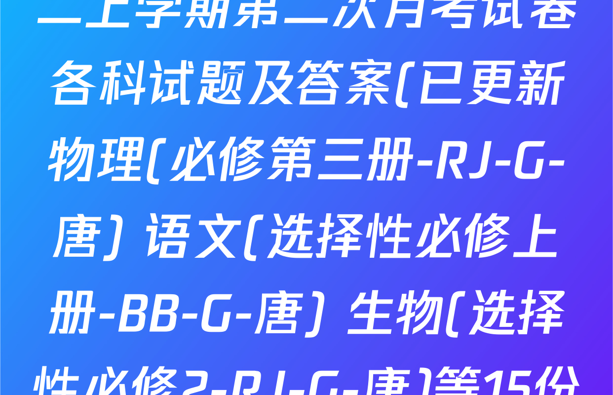 2024~2025全国名校高二上学期第二次月考试卷各科试题及答案(已更新物理(必修第三册-RJ-G-唐) 语文(选择性必修上册-BB-G-唐) 生物(选择性必修2-RJ-G-唐)等15份)