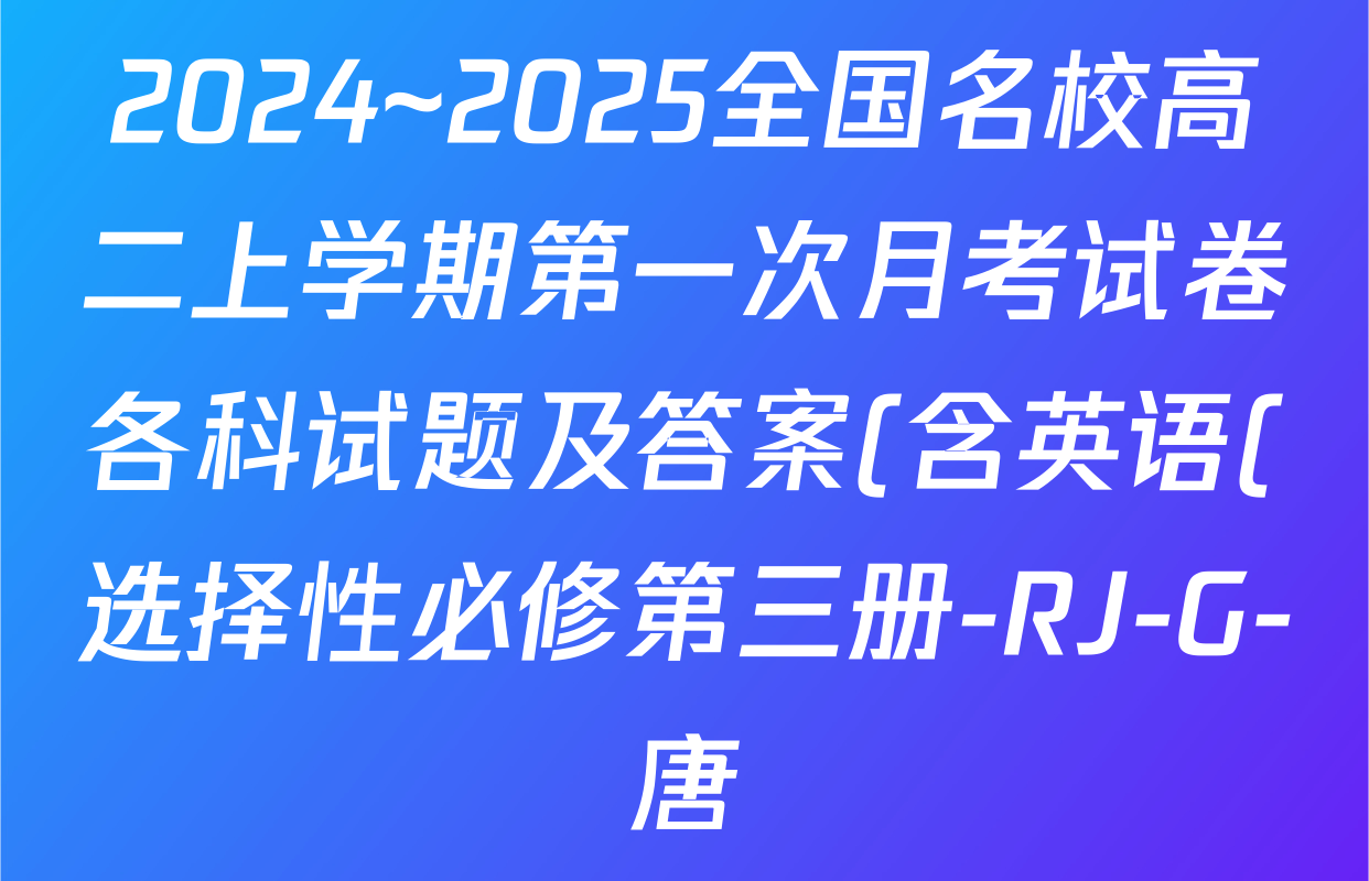 2024~2025全国名校高二上学期第一次月考试卷各科试题及答案(含英语(选择性必修第三册-RJ-G-唐) 化学(选择性必修1-RJ-G-宋) 地理(选择性必修1-RJ-G-唐)等) 2024~2025全国名校高二上学期第一次月考试卷各科试题及答案(含英语(选择性必修第三册-RJ-G-唐) 化学(选择性必修1-RJ-G-宋) 地理(选择性必修1-RJ-G-唐)等)