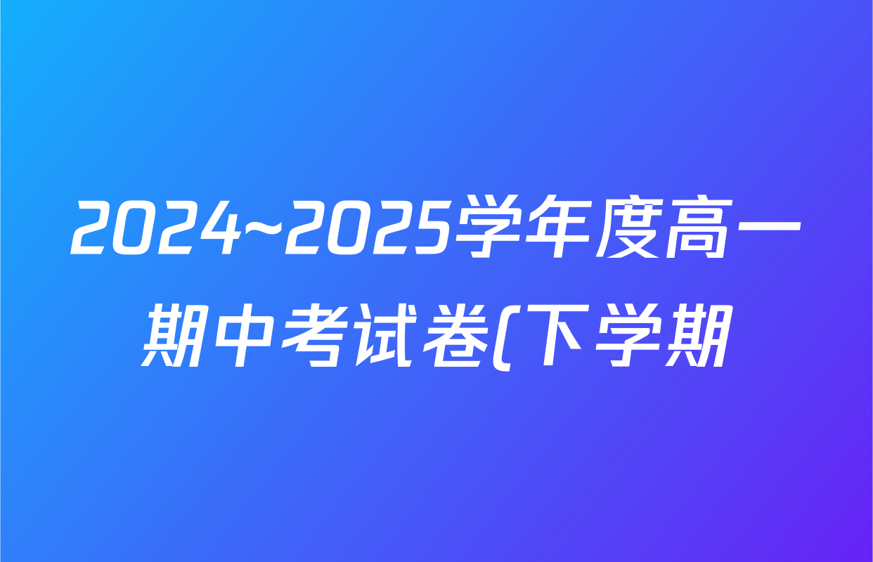 2024~2025学年度高一期中考试卷(下学期)试卷及答案汇总(含英语 数学(必修第二册 RJ) 政治(必修3)等) 2024~2025学年度高一期中考试卷(下学期)试卷及答案汇总(含英语 数学(必修第二册 RJ) 政治(必修3)等)
