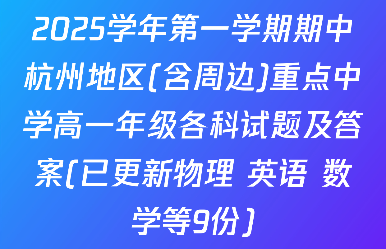 2025学年第一学期期中杭州地区(含周边)重点中学高一年级各科试题及答案(已更新物理 英语 数学等9份)