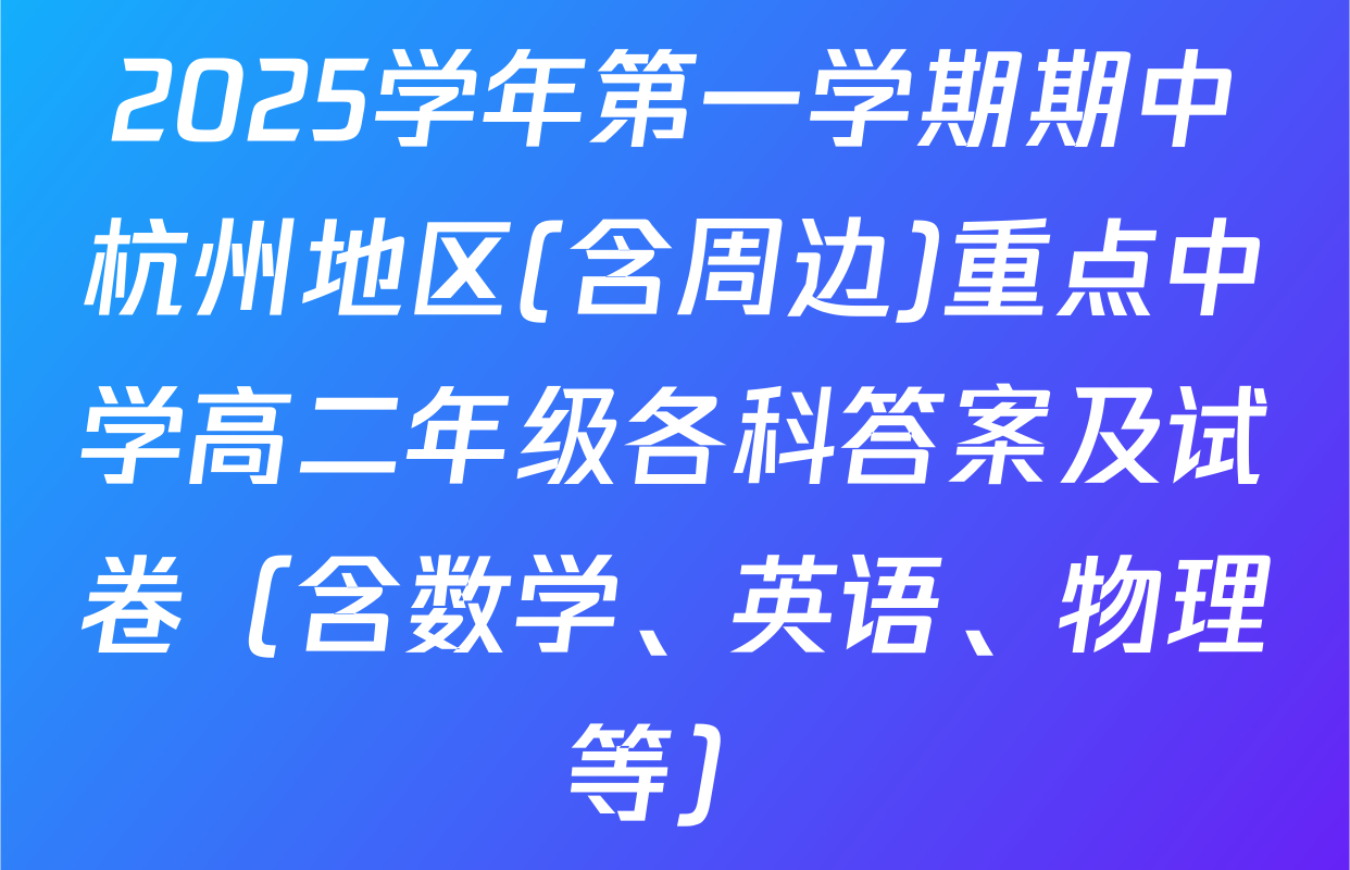 2025学年第一学期期中杭州地区(含周边)重点中学高二年级各科答案及试卷（含数学、英语、物理等）