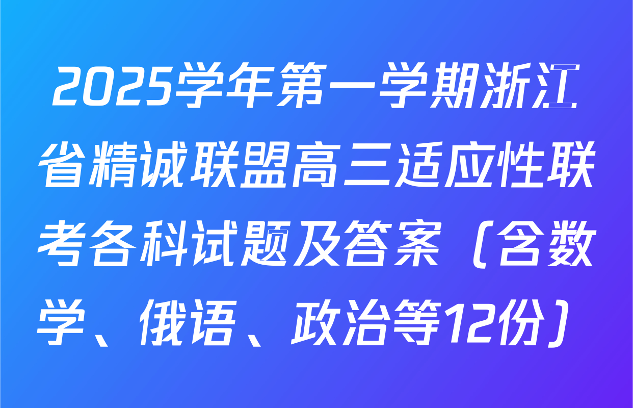 2025学年第一学期浙江省精诚联盟高三适应性联考各科试题及答案（含数学、俄语、政治等12份）