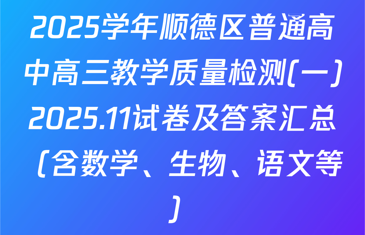 2025学年顺德区普通高中高三教学质量检测(一)2025.11试卷及答案汇总（含数学、生物、语文等）