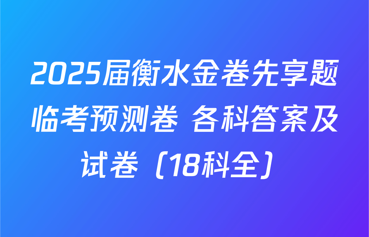 2025届衡水金卷先享题临考预测卷 各科答案及试卷（18科全）