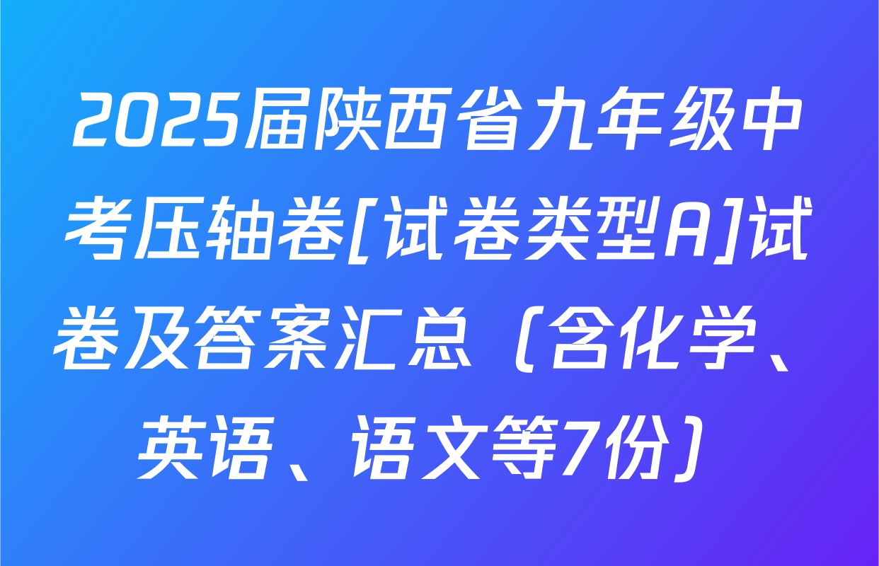 2025届陕西省九年级中考压轴卷[试卷类型A]试卷及答案汇总（含化学、英语、语文等7份）