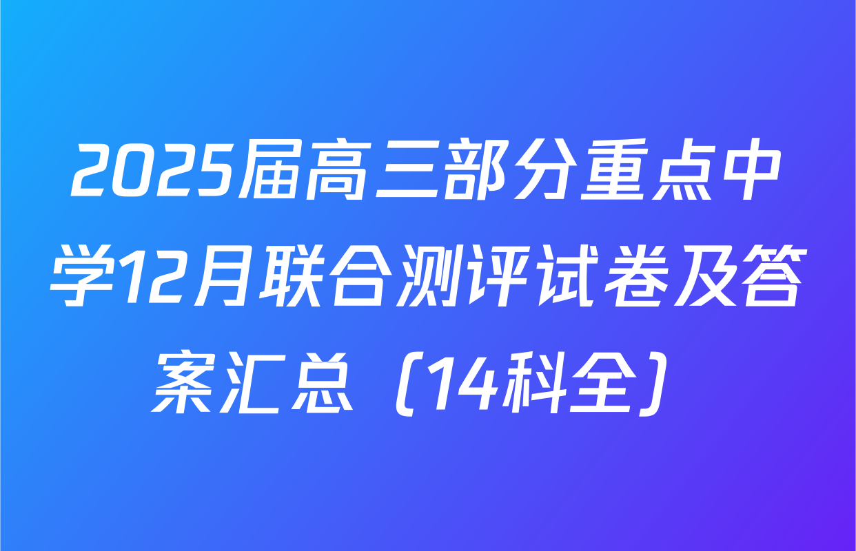 2025届高三部分重点中学12月联合测评试卷及答案汇总（14科全）
