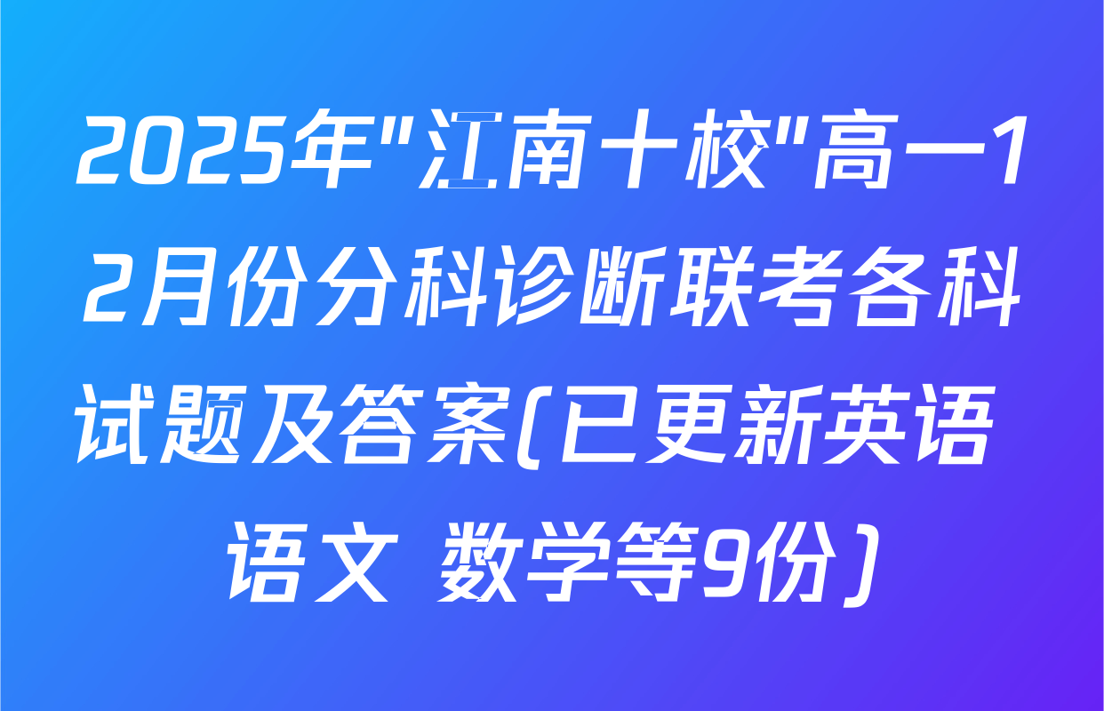 2025年"江南十校"高一12月份分科诊断联考各科试题及答案(已更新英语 语文 数学等9份)