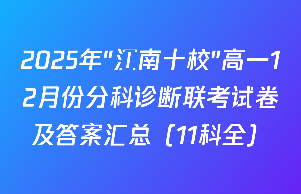 2025年"江南十校"高一12月份分科诊断联考试卷及答案汇总（11科全）
