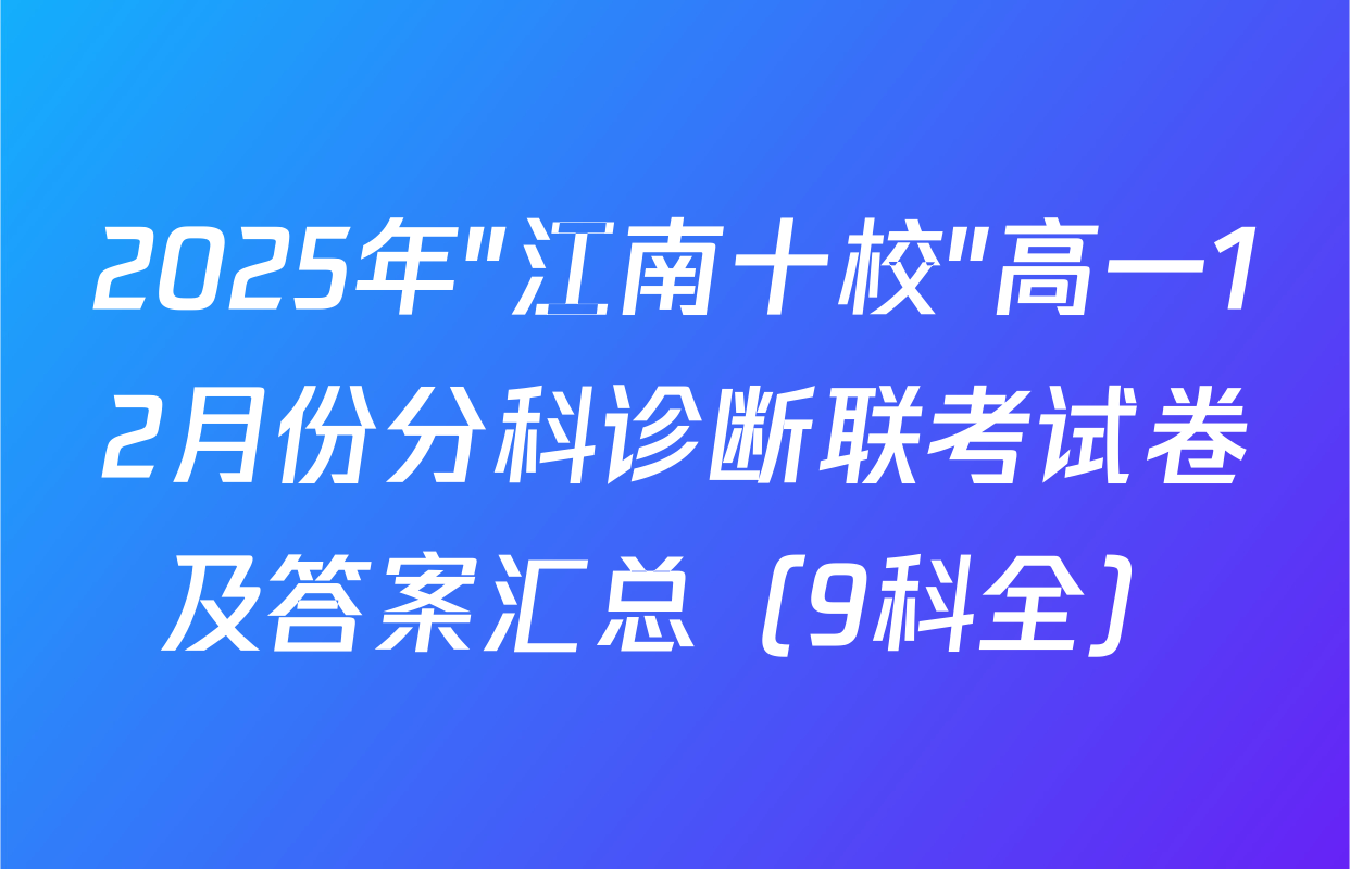 2025年"江南十校"高一12月份分科诊断联考试卷及答案汇总（9科全）