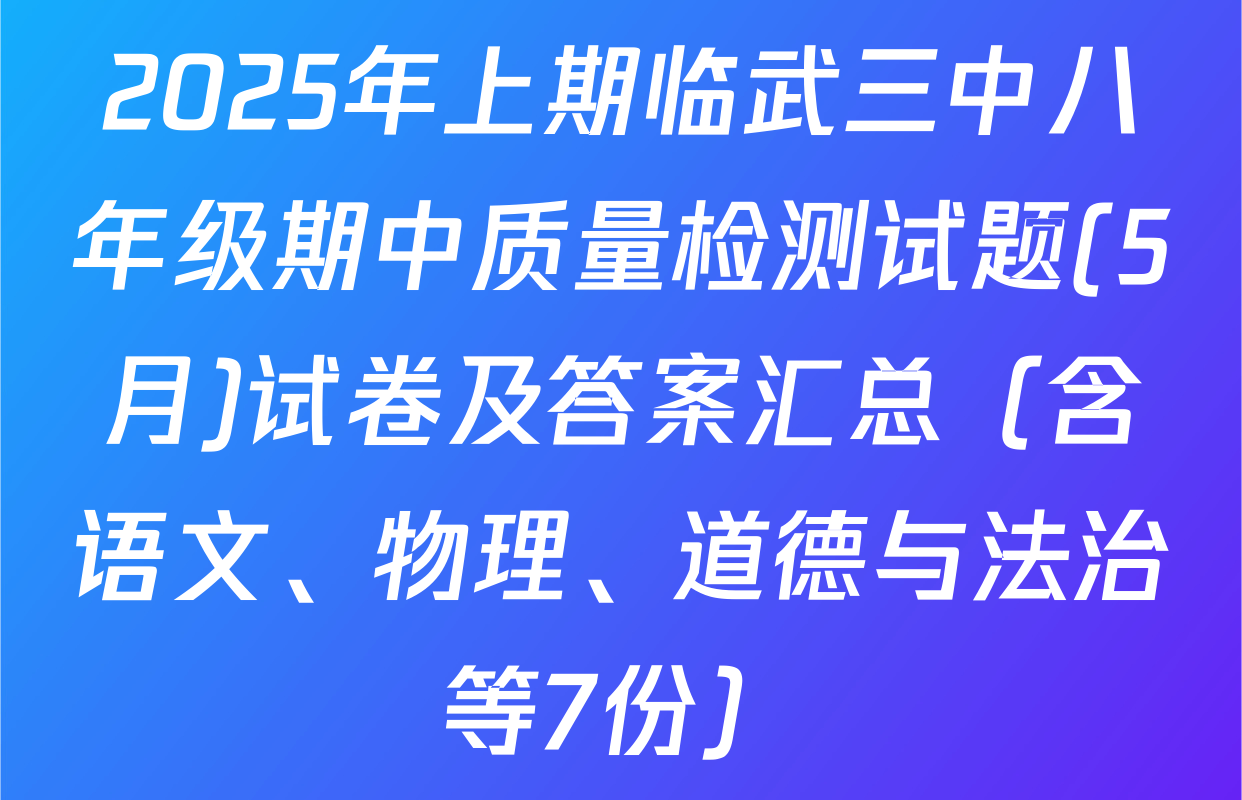 2025年上期临武三中八年级期中质量检测试题(5月)试卷及答案汇总（含语文、物理、道德与法治等7份）